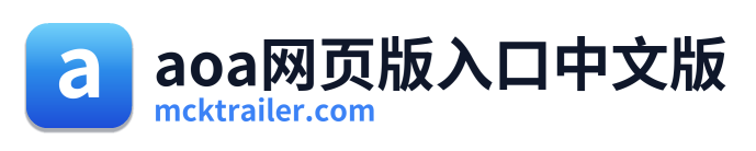 aoa网页版入口中文版